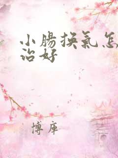 小肠换气怎样能治好