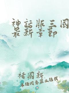 神话版三国小说最新章节