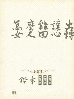 怎么能让出轨的女人回心转意