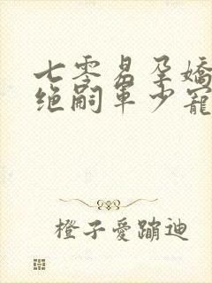 七零易孕娇妻被绝嗣军少宠哭了完结