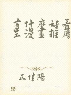 有什么好看的重生漫画推荐一下