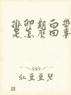排卵期白带有血是怎么回事呢
