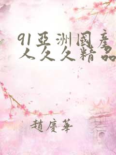 91亚洲国产成人久久精品网站,