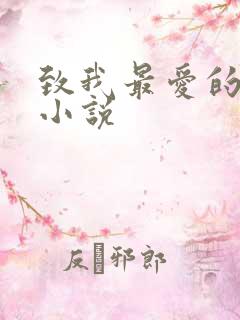 致我最爱的你 小说