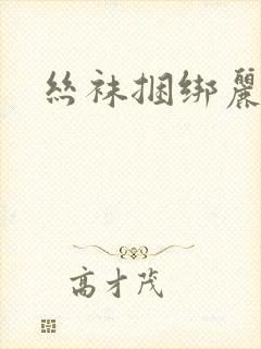 丝袜捆绑丽柜