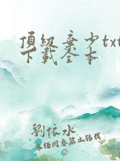顶级弃少txt下载全本
