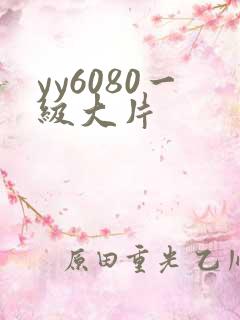 yy6080一级大片