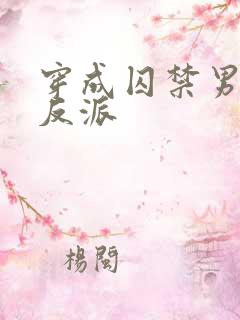穿成囚禁男主的反派