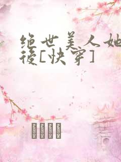 绝世美人她觉醒后[快穿]