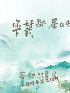 你好邻居a4版下载