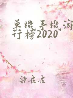 单机手机游戏排行榜2020