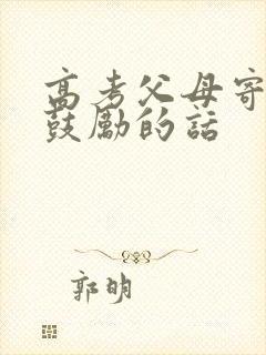 高考父母寄语或鼓励的话