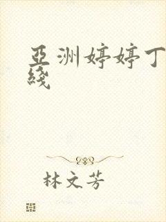 亚洲婷婷丁香在线