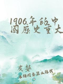 1906年的中国历史重大事件