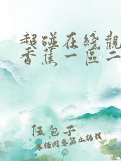 超碰在线观看大香蕉一区二区