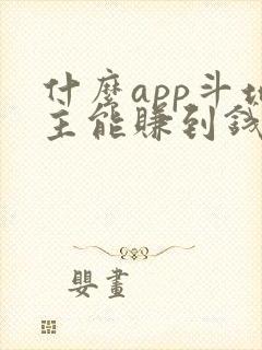 什么app斗地主能赚到钱