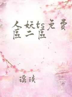 人妖ts免费一区二区