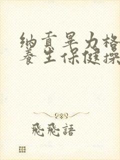纳贡毕力格经络养生保健操