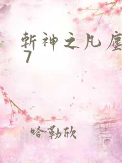 斩神之凡尘神域 7