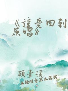 《让爱回到陌生原唱》