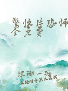 惊悚片恐怖片大全免费