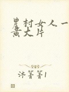 农村女人一级特黄大片