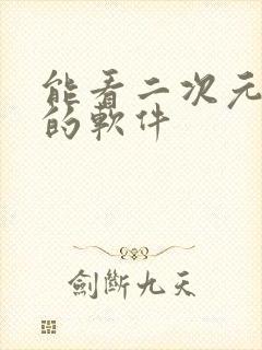 能看二次元动漫的软件