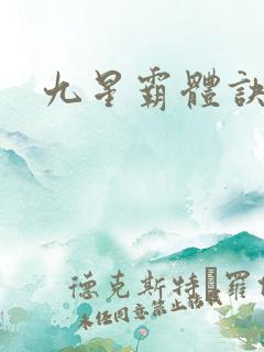 九星霸体诀完整