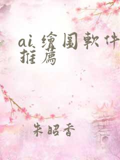 ai 绘图软件推荐
