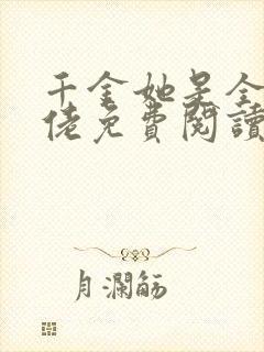 千金她是全能大佬免费阅读