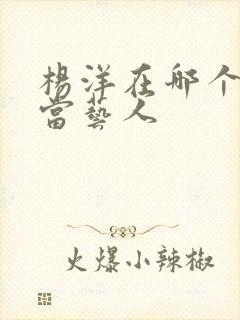 杨洋在哪个公司当艺人