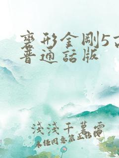 变形金刚5高清普通话版