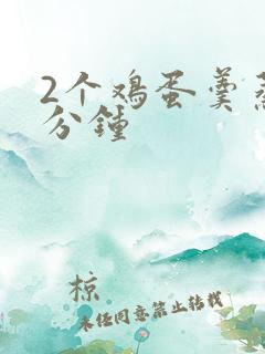 2个鸡蛋羹蒸几分钟