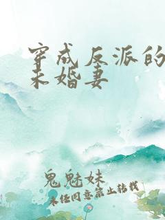 穿成反派的退亲未婚妻
