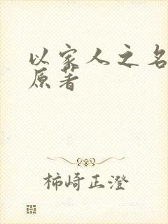 以家人之名小说原著 以家人之名小说原著