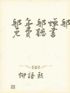 那年那蝉那把剑免费听书