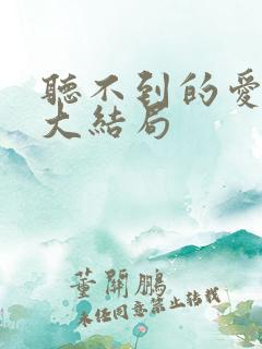 听不到的爱短剧大结局
