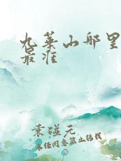 九华山哪里算命最准
