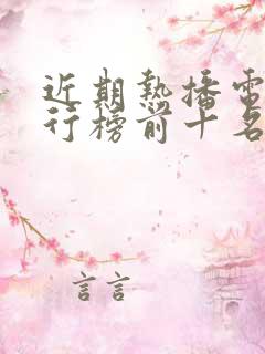 近期热播电影排行榜前十名