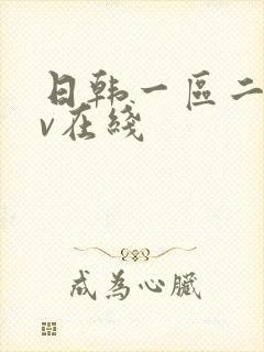 日韩一区二区av在线
