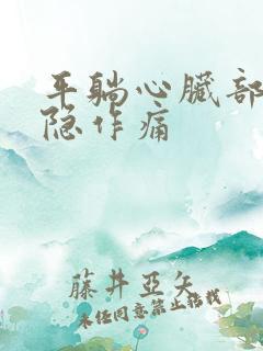 平躺心脏部位隐隐作痛