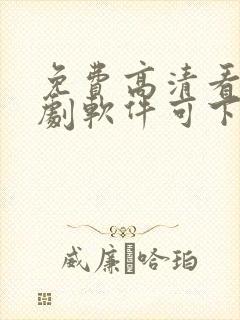 免费高清看电视剧软件可下载