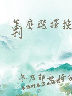 怎么选择投稿期刊