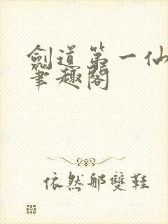 剑道第一仙苏奕笔趣阁