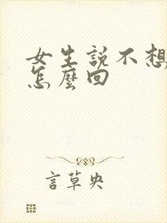 女生说不想出门怎么回
