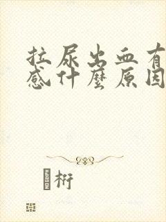 拉尿出血有刺痛感什么原因