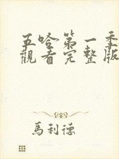 五哈第一季在线观看完整版免费高清