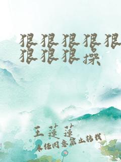 狠狠狠狠狠狠狠狠狠狠操