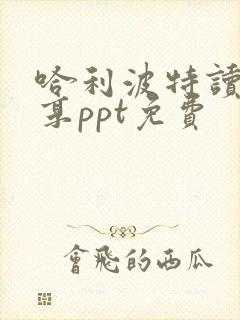 哈利波特读书分享ppt免费