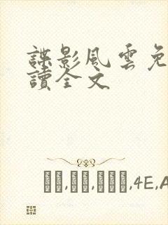 谍影风云免费阅读全文 谍影风云免费阅读全文